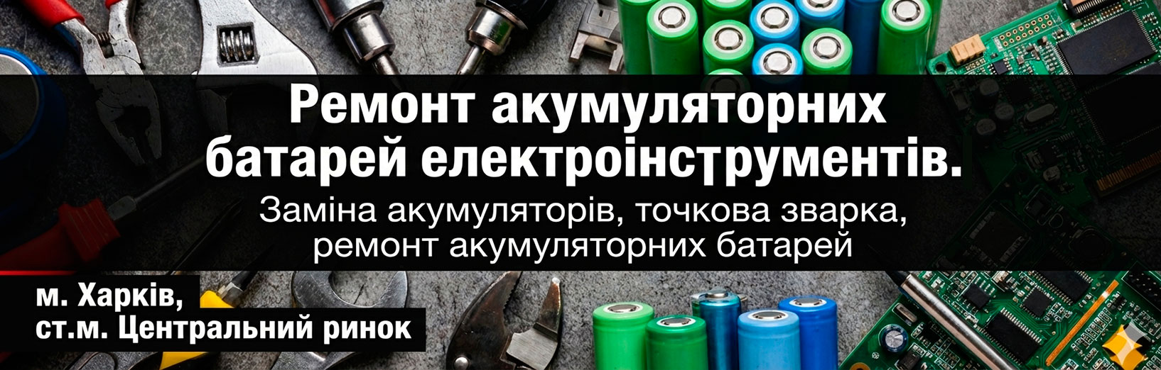 Ремонт акумуляторів електроінструменту в Харкові